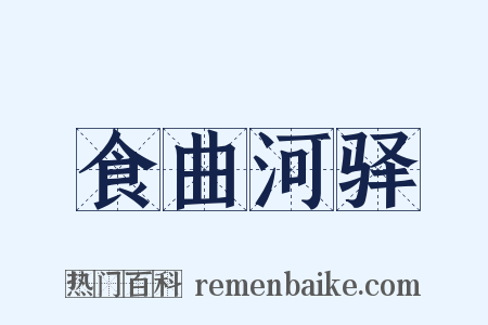 食曲河驿是什么意思的图片
